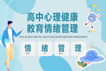 情绪管理大学生心理健康课件PPT