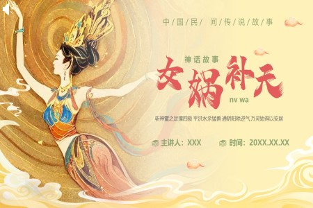 《女娲补天》ppt课件