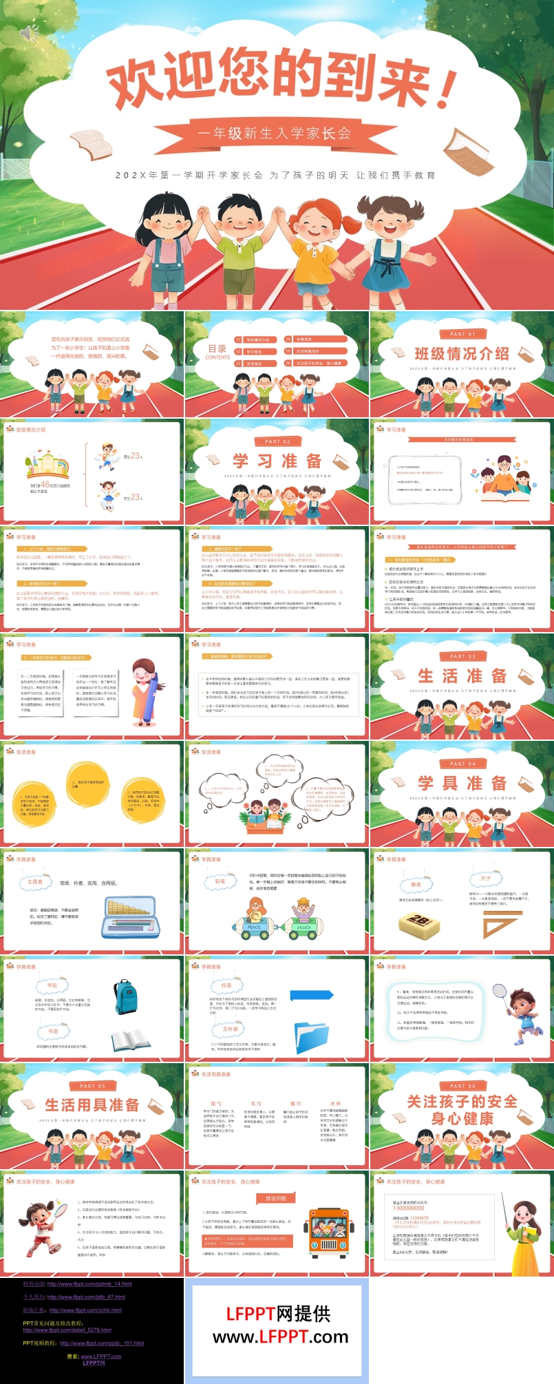 2024年小学一年级新生家长会ppt