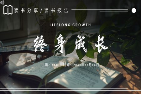 好书推荐《终身成长》阅读分享好书推荐读后感ppt课件