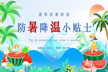 夏季防暑降温小贴士PPT课件