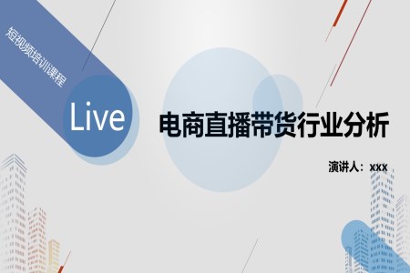 电商直播带货运营数据分析报告PPT动态模板