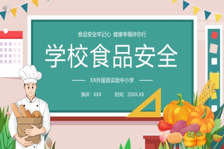 学校食品安全培训课件PPT