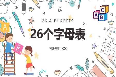 26个英文字母教学ppt课件