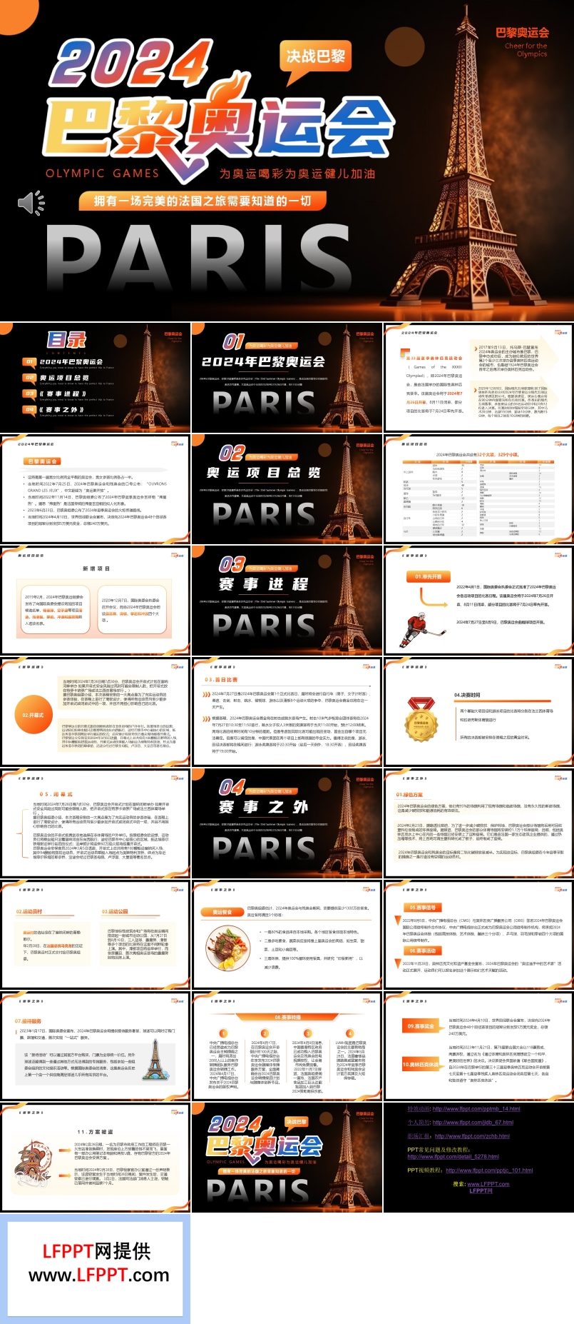2024巴黎奥运会介绍PPT动态模板