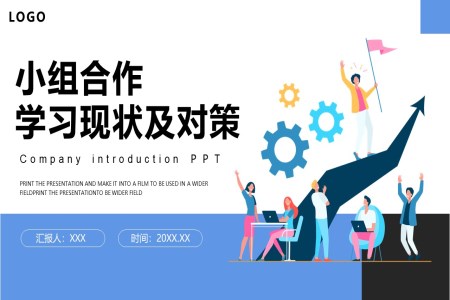 小组合作小组合作学习现状及对策PPT培训课件