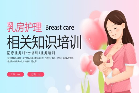 乳房护理相关知识ppt课件