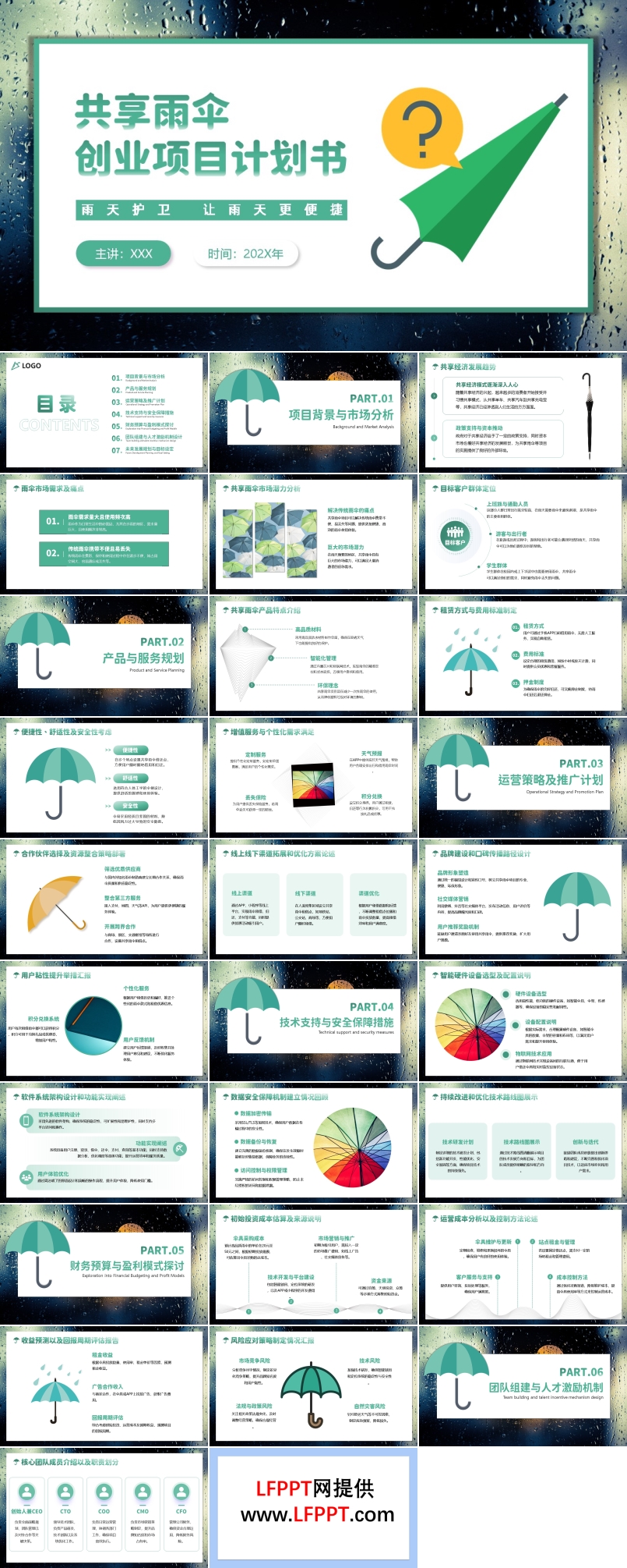 共享雨伞商业计划规划策划书PPT模板