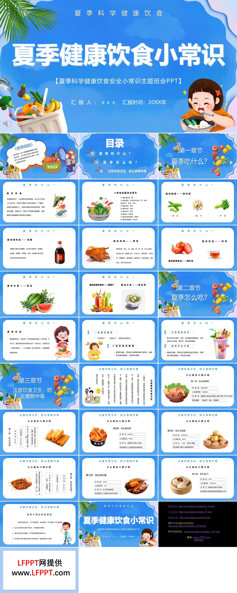 夏季科学健康饮食安全小常识主题班会PPT