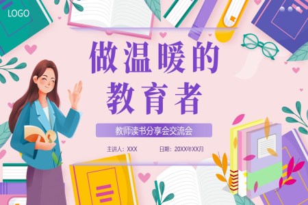 教师读书分享好书推荐读后感《做温暖的教育者》PPT课件