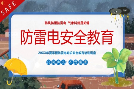 夏季防雷电防汛安全教育PPT课件