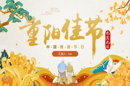 中国传统节日重阳节PPT介绍