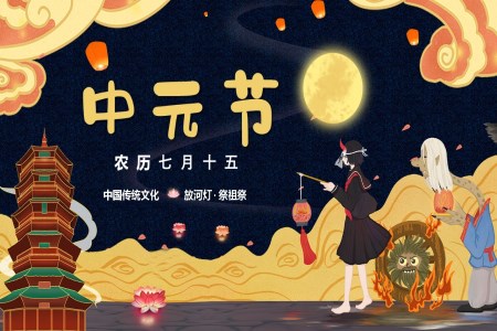 七月十五中元节节日介绍PPT