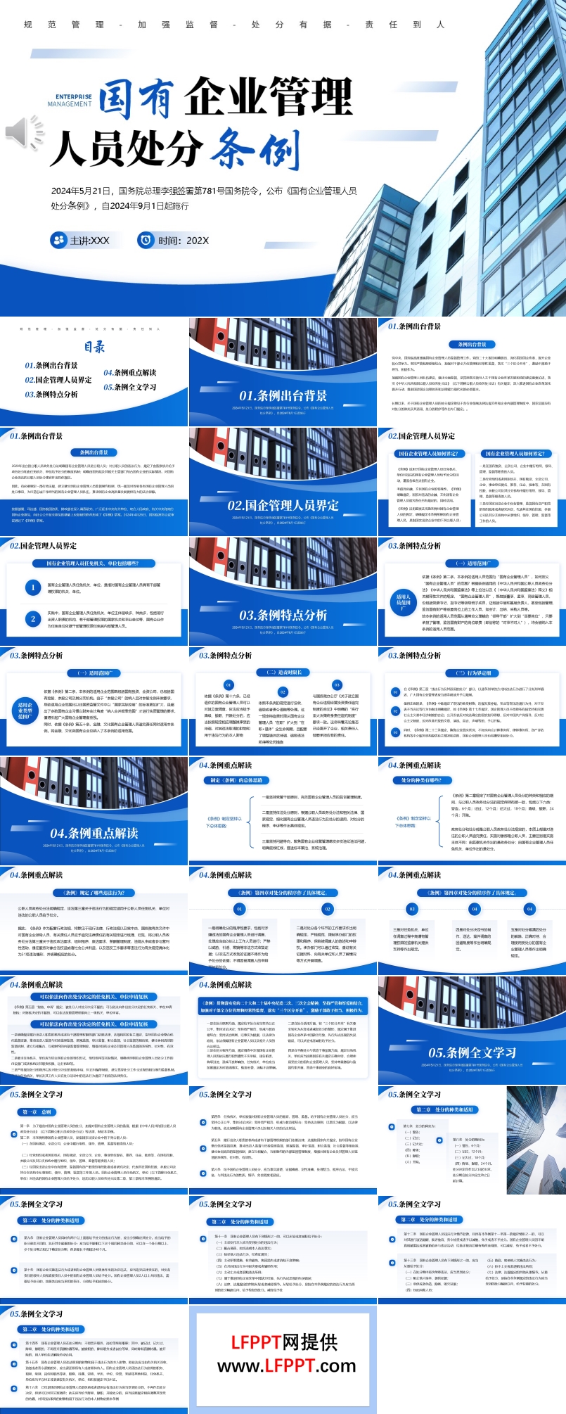 国有企业管理人员处分条例PPT动态模板