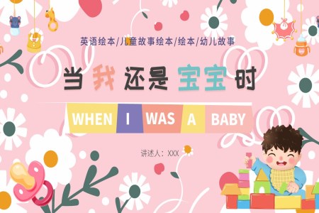 When I Was a Baby《当我还是宝宝时》英文绘本阅读PPT课件