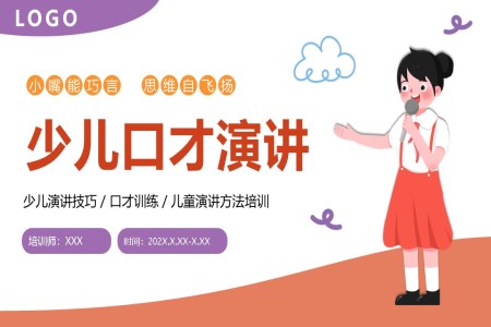 少儿小学生演讲口才培训PPT