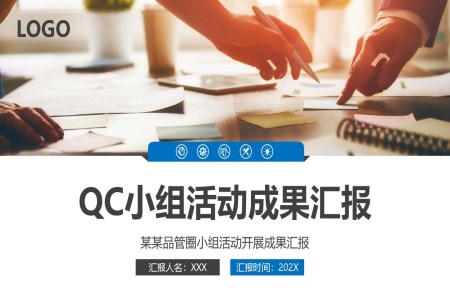 QC小组活动成果汇报PPT