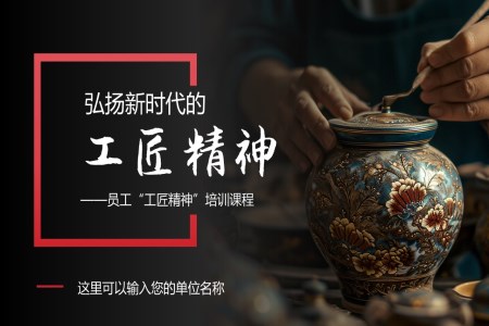 弘扬新时代的工匠精神员工“工匠精神”培训PPT