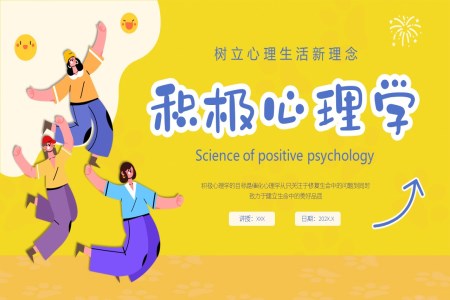 树立心理生活新理念积极心理学主题班会PPT