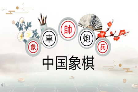 中国象棋教学课件PPT