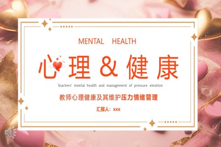 教师心理健康及其维护压力情绪管理教育课件PPT模板