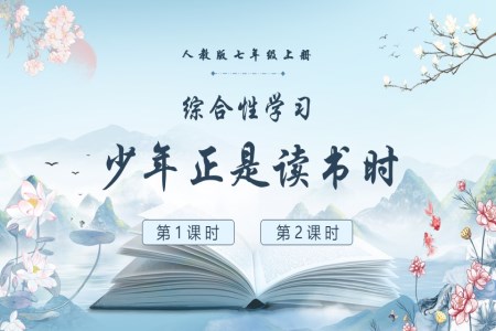 语文人教版七年级上册综合性学习少年正是读书时PPT课件含教案