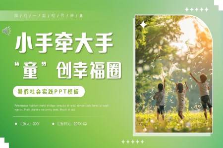 小学暑假社会实践小手牵大手童创幸福圈PPT动态模板