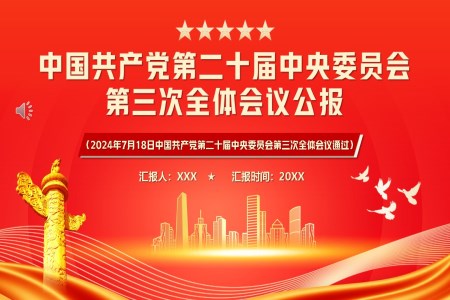 中国共产党第二十届中央委员会第三次全体会议PPT