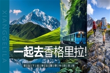 香格里拉旅游旅行介绍ppt专题模板