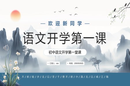 初中语文《开学第一课》ppt课件