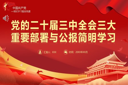 二十届三中全会三大重要部署与公报简明学习党建党课PPT