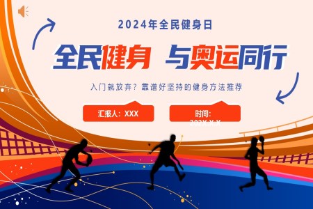 2024年全民健身日主题活动与奥运同行健身宣传PPT