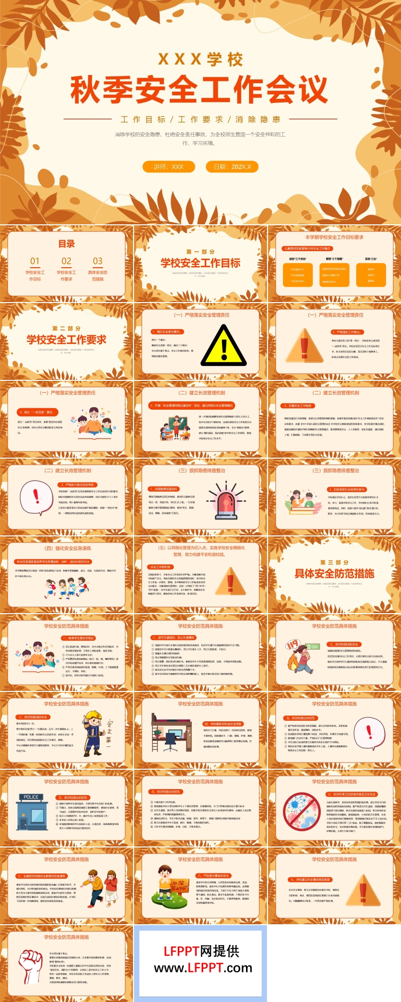 学校新学期秋季开学安全工作会议PPT动态模板