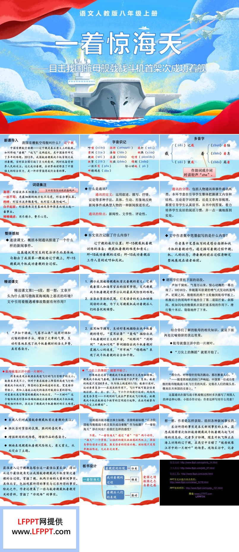 语文人教版八年级上册 一着惊海天——目击我国航母舰载战斗机首架次成功着舰PPT课件含教案