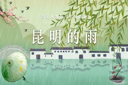 语文人教版八年级上册昆明的雨PPT课件含教案