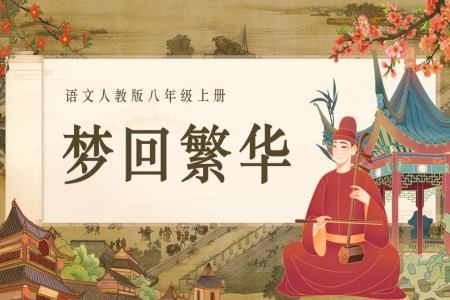 语文人教版八年级上册梦回繁华PPT课件含教案