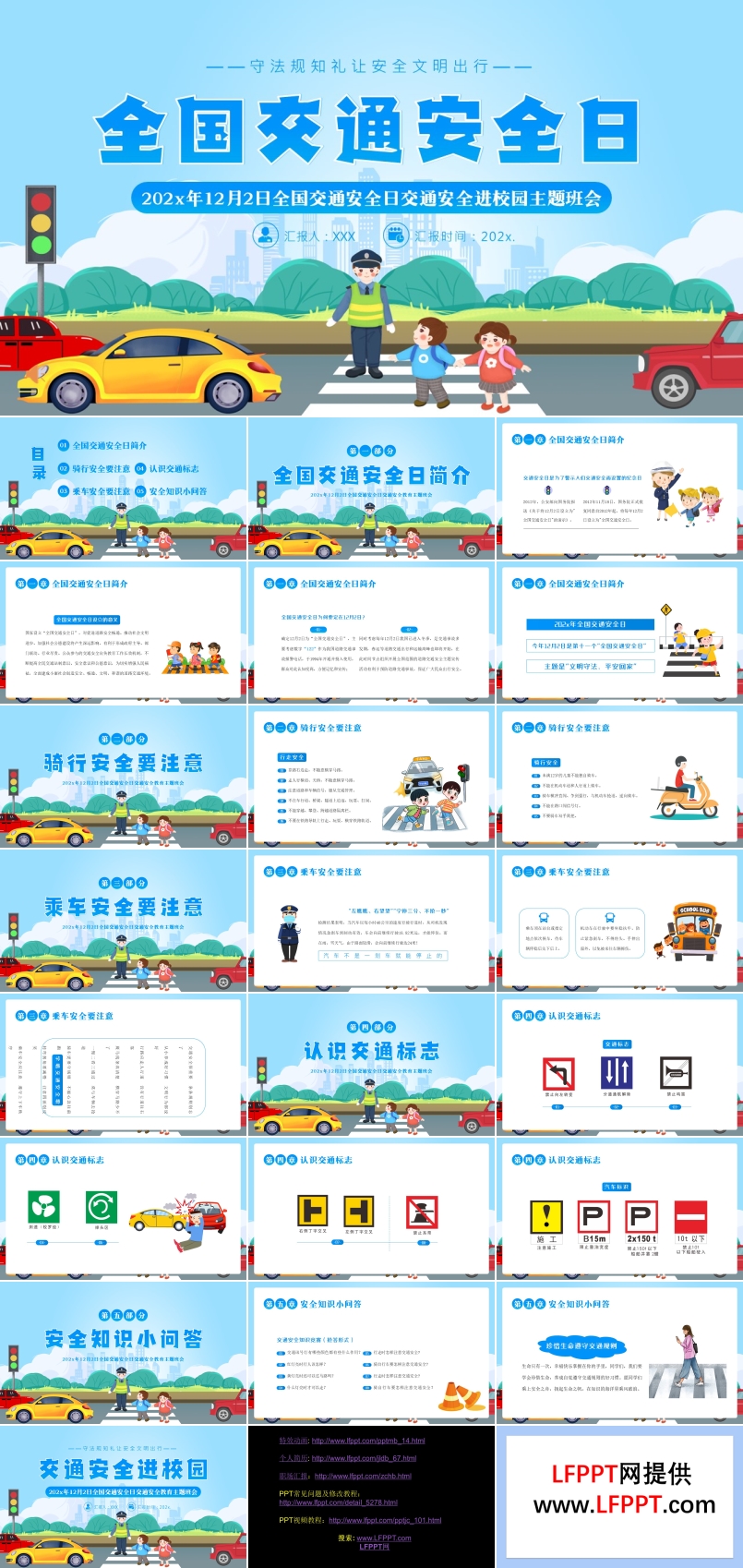 全国交通安全日主题班会PPT