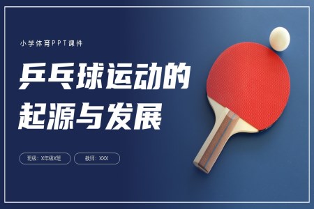 乒乓球的起源与发展ppt课件