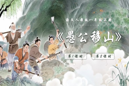 语文人教版八年级上册愚公移山PPT课件含教案