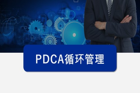 pdca循环管理公司团队管理PPT培训模板