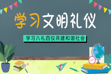 八礼四仪文明礼仪教育主题班会PPT模板