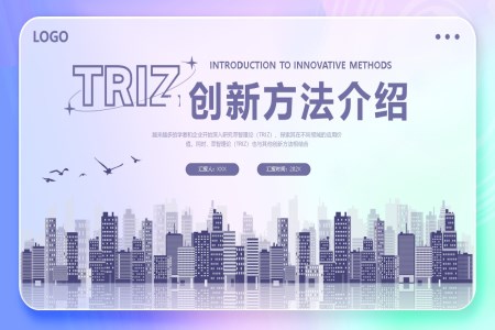 TRIZ理论创新思维及方法课件PPT模板