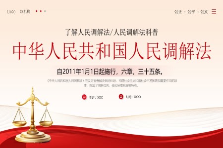 中华人民共和国人民调解法学习解读ppt课件