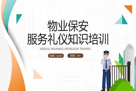 物业保安服务礼仪知识培训课件PPT