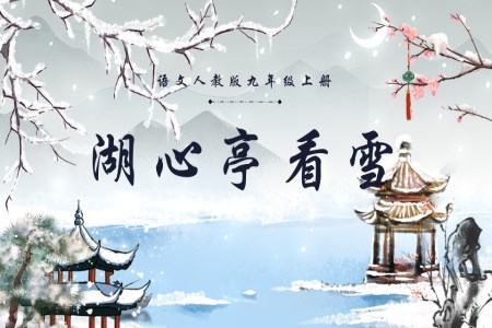 语文人教版九年级上册湖心亭看雪PPT课件含教案