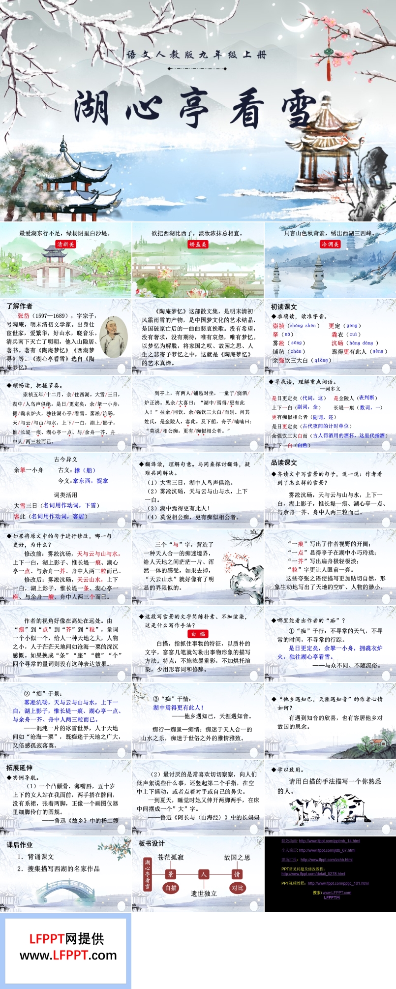 语文人教版九年级上册湖心亭看雪PPT课件含教案