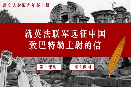 语文人教版九年级上册就英法联军远征中国致巴特勒上尉的信PPT课件含教案