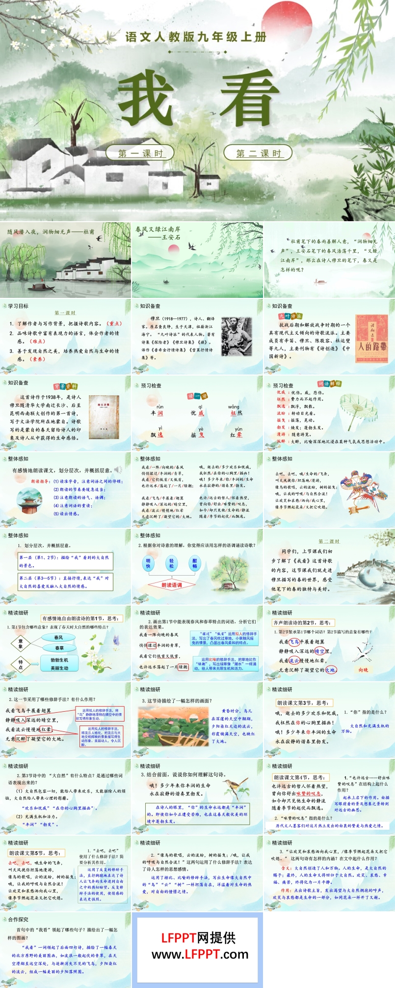 语文人教版九年级上册我看PPT课件含教案