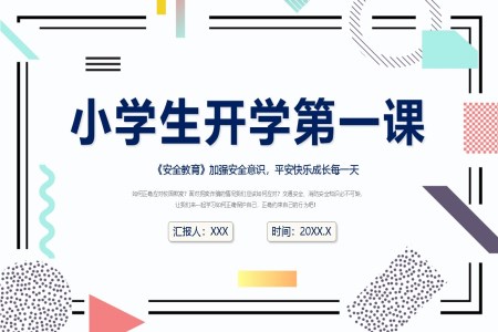 开学第一课安全教育主题班会PPT