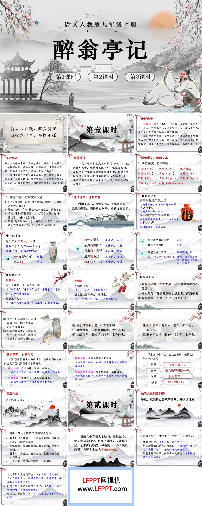 语文人教版九年级上册醉翁亭记PPT课件含教案